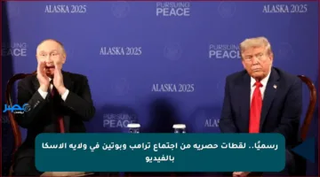 رسميًا.. لقطات حصرية من اجتماع ترامب وبوتين في ولاية ألاسكا بالفيديو